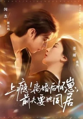 上瘾！离婚后怀崽，前夫要她同居＆上瘾离婚后怀崽前夫要她同居（79集）闵杰＆姜瑶 (2026)-米创网