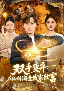 双手变异，在缅国淘金发家致富（111集）董兆霖&邓希 (2026)-米创网