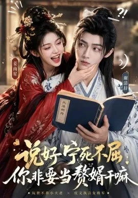 说好宁死不屈，你非要当赘婿干嘛（81集）AI短剧 (2026)-米创网