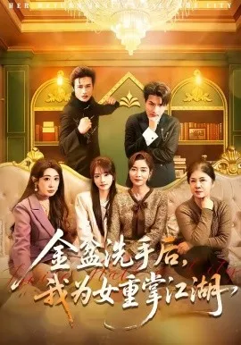 金盆洗手后，我为女重掌江湖（80集）王潇＆任玥熹 (2026)-米创网