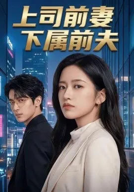 上司前妻，下属前夫（52集）AI短剧 (2026)-米创网