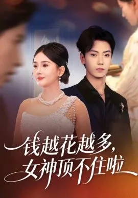 钱越花越多，女神顶不住啦（86集）李怡璇＆李文轩 (2026)-米创网