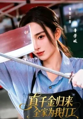 真千金归来全家为我打工（61集）鲁芳岐＆杨永久 (2026)-米创网
