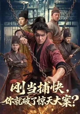 刚当捕快，你就破了惊天大案？（80集）AI短剧 (2026)-米创网