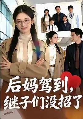 后妈驾到，继子们没招了（80集）AI短剧 (2026)-米创网