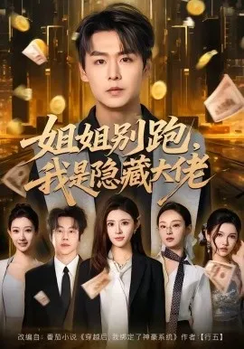 姐姐别跑，我是隐藏大佬（82集）孔德瑞＆孔令婧 (2026)-米创网
