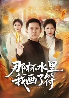 那杯水里我画了符（70集）蒲树泽＆曹文靖 (2026)-米创网