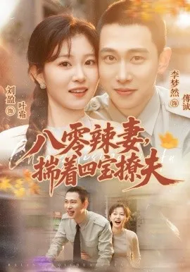 八零辣妻，揣着四宝撩夫（73集）李梦然＆刘盈 (2026)-米创网