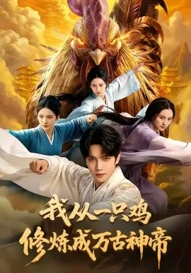 我从一只鸡修炼成万古神帝（60集）AI短剧 (2026)-米创网