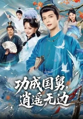 功成国舅，逍遥无边（80集）刘宸羽＆罗妙婷 (2026)-米创网