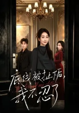 底线被扯下后，我不忍了（61集）马骏熙＆白杨子 (2026)-米创网
