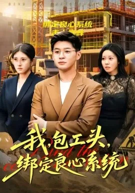 我，包工头，绑定良心系统＆我包工头绑定良心系统（75集）甄果策＆书婷 (2026)-米创网