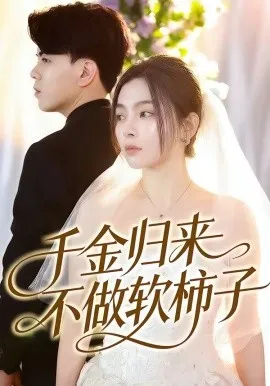 千金归来不做软柿子（46集）张晓楠＆董文锦 (2026)-米创网