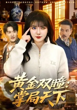 黄金双瞳：掌局天下（120集）李雪丹&邱翔 (2026)-米创网