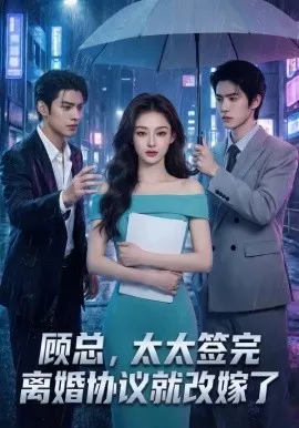 顾总，太太签完离婚协议就改嫁了（44集）AI短剧 (2026)-米创网