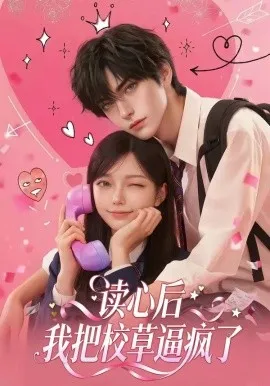 读心后，我把校草逼疯了（16集）AI短剧 (2026)-米创网