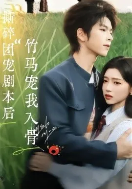 撕碎团宠剧本后，竹马宠我入骨（60集）主演：向帅＆林君怡 (2026)-米创网