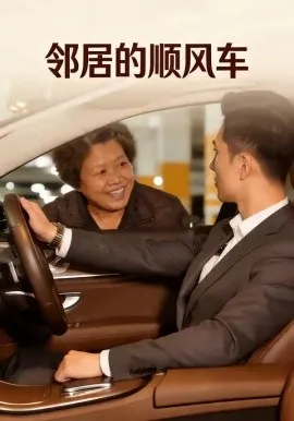 邻居的顺风车（48集）AI短剧 (2026)-米创网