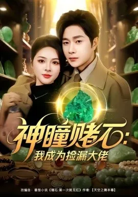 神瞳赌石：我成为捡漏大佬（83集）杨然＆刘彦君 (2026)-米创网