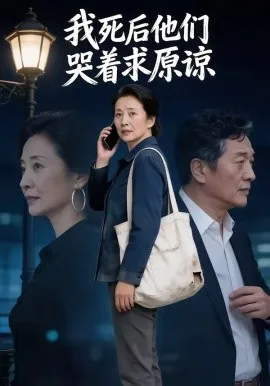 我死后他们哭着求原谅（67集）AI短剧 (2026)-米创网