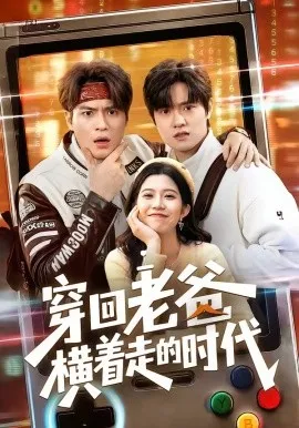穿回老爸横着走的时代（50集）沈滨洁＆张志宏 (2026)-米创网