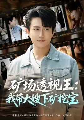 矿场透视王：我带大嫂下矿挖宝（80集）丛嘉琪＆王也 (2026)-米创网