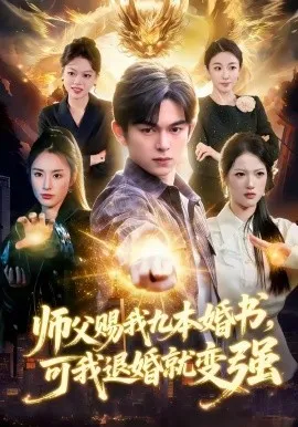 师父赐我九本婚书，可我退婚就变强（113集）白天＆胡文晖 (2026)-米创网