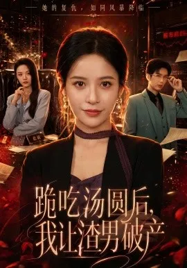 跪吃汤圆后，我让渣男破产（60集）张凝慈&刘诣文 (2026)-米创网