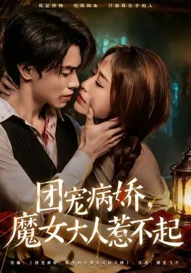 团宠病娇，魔女大人惹不起（80集）郑凯义＆武鸿蕊 (2026)-米创网