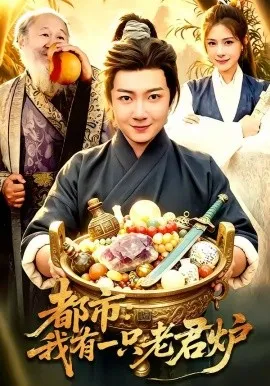 都市：我有一只老君炉（74集）刘俊锋&乐欢 (2026)-米创网
