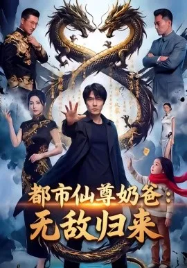 都市仙尊奶爸:无敌归来(63集)AI短剧 (2026)-58创客