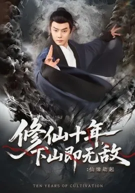 修仙十年，下山即无敌：仙缘劫起＆修仙十年下山即无敌仙缘劫起（71集）邱浩轩＆程攒攒 (2026)-米创网