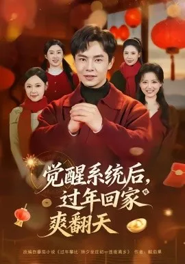 觉醒系统后，过年回家爽翻天（80集）张闻宇＆潘紫允 (2026)-58创客