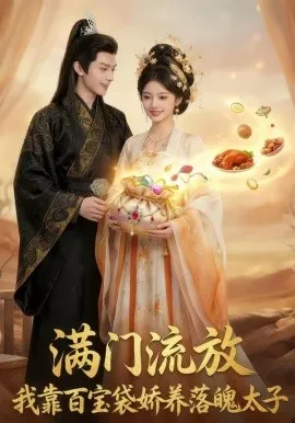 满门流放：我靠百宝袋娇养落魄太子（55集）AI短剧 (2026)-米创网
