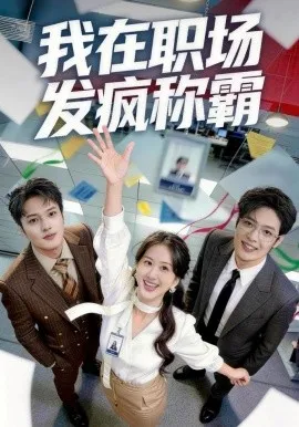 我在职场发疯称霸（70集）赵怡婷＆侯东 (2026)-米创网