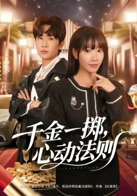 千金一掷，心动法则（79集）朱洙＆刘佳鸣 (2026)-米创网