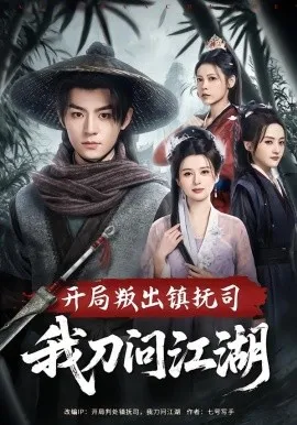 开局叛出镇抚司我刀问江湖（80集）周体顺&余笙 (2026)-米创网