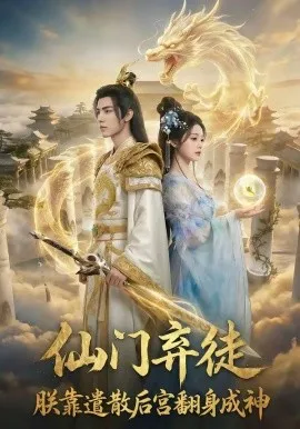 仙门弃徒：朕靠遣散后宫翻身成神（71集）AI短剧 (2026)-米创网