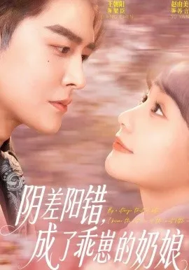 阴差阳错，成了乖崽的奶娘（69集）王朝阳＆赵由美 (2026)-米创网