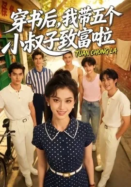 穿书后，我带五个小叔子致富啦（63集）AI短剧 (2026)-米创网