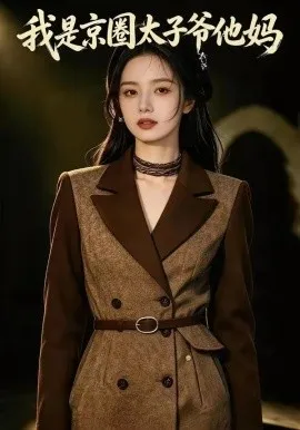 我是京圈太子爷他妈（36集）AI短剧 (2026)-米创网