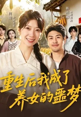 重生后我成了养女的噩梦（60集）何雪＆韩清樾 (2026)-米创网