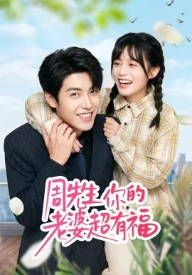 周先生，你的老婆超有福（50集）崔晓&张庭华 (2026)-米创网