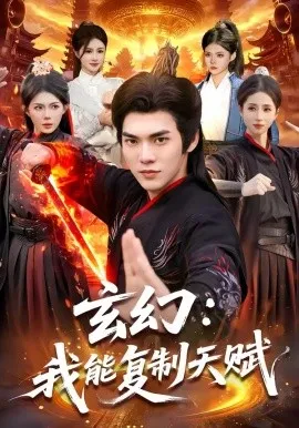 玄幻：我能复制天赋（110集）林准＆胡艺瀚 (2026)-米创网