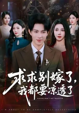 求求别嫁了，我都要凉透了（77集）李兼任＆常欣 (2026)-米创网