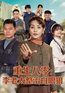 重生八零：李老太整治白眼狼（79集）张竞达&赵昕彤 (2026)-米创网