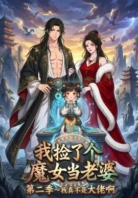 我捡了个魔女当老婆第二季我真不是大佬啊（59集）漫剧 (2026)-米创网