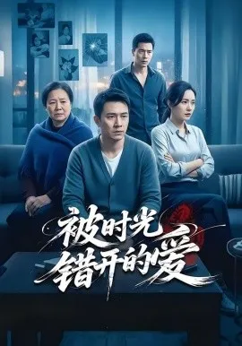 被时光错开的爱（62集）李诗语＆陶思源 (2026)-米创网