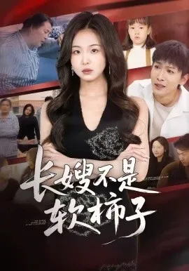 长嫂不是软柿子（50集）王昊翔＆田嘉蓉 (2026)-米创网
