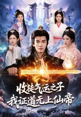 收徒气运之子，我证道无上仙帝（96集）林准＆胡艺瀚 (2026)-米创网